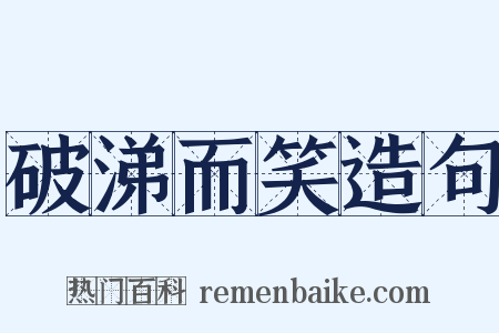破涕而笑造句是什么意思的图片